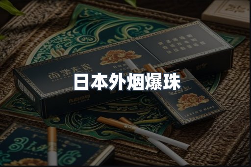 免税香烟